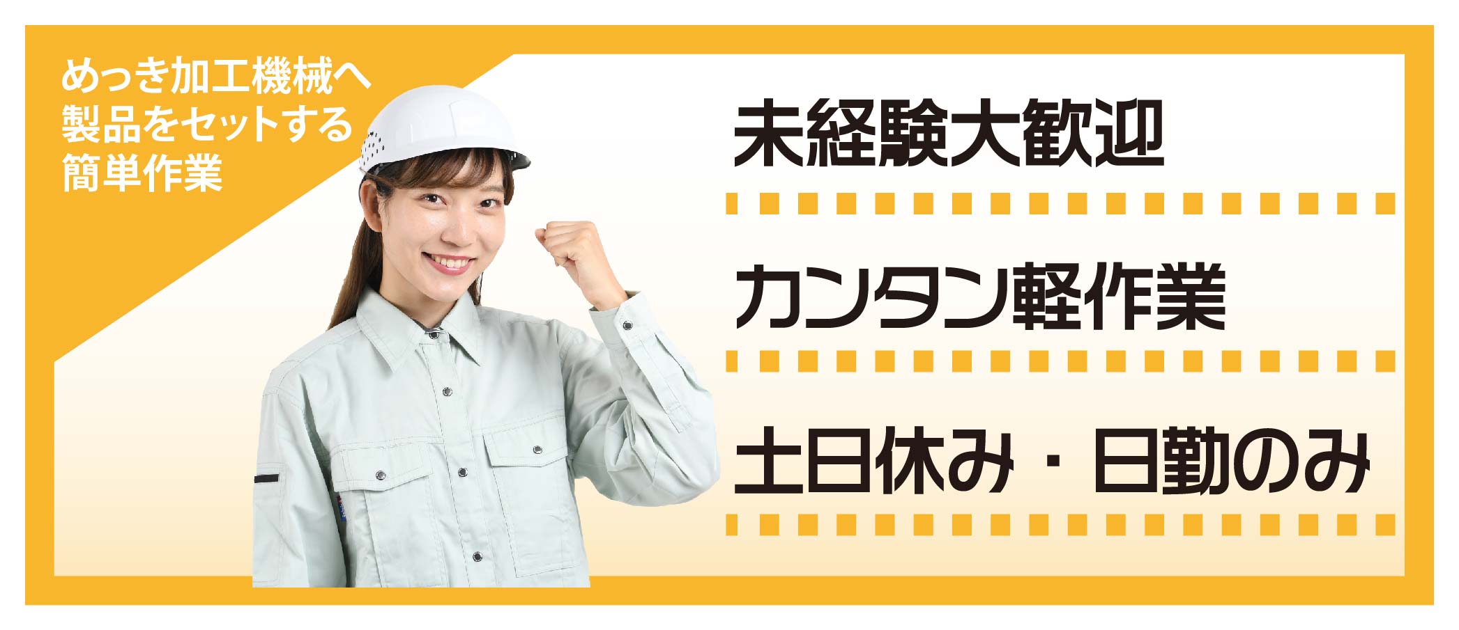 派遣社員 製造・軽作業求人イメージ