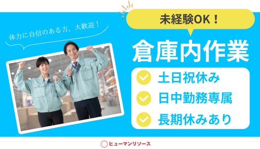 派遣社員 製造・軽作業 物流・配送・倉庫管理の求人情報イメージ1