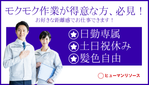 派遣社員 製造・軽作業の求人情報イメージ1