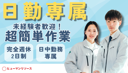 派遣社員 技術職 製造・軽作業の求人情報イメージ1