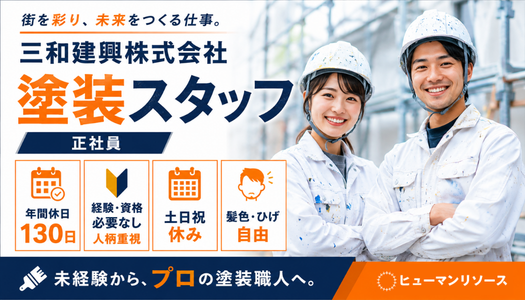 三和建興株式会社の正社員 技術職 製造・軽作業求人イメージ