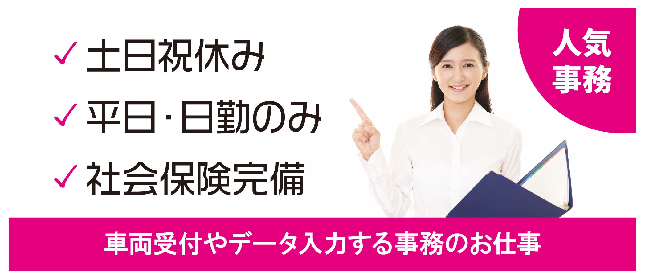 派遣社員 事務・オフィスワークの求人情報イメージ1