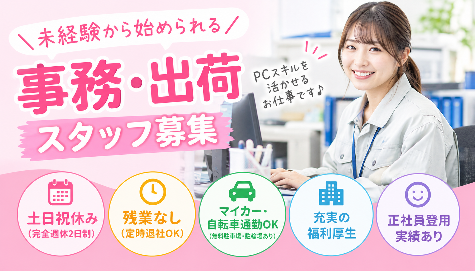 派遣社員 製造・軽作業 事務・オフィスワーク 物流・配送・倉庫管理求人イメージ