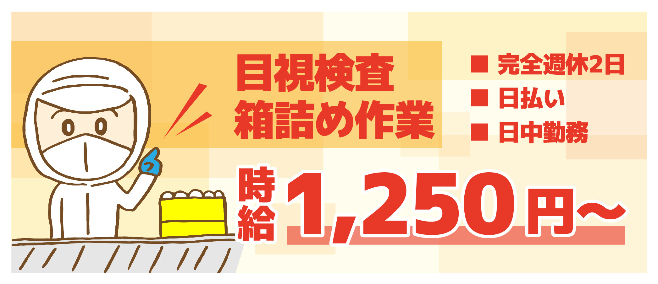 派遣社員 製造・軽作業求人イメージ