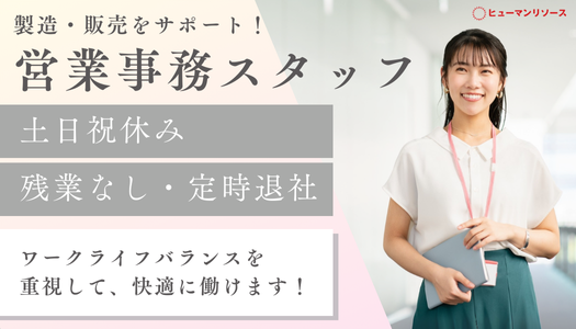 派遣社員 事務・オフィスワーク 営業・販売・管理求人イメージ
