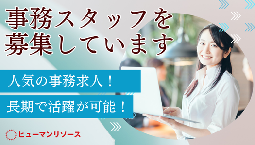 派遣社員 事務・オフィスワークの求人情報イメージ6