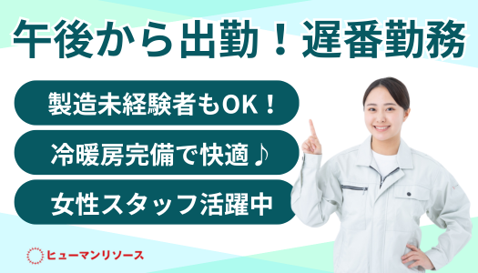 派遣社員 技術職 製造・軽作業の求人情報イメージ1